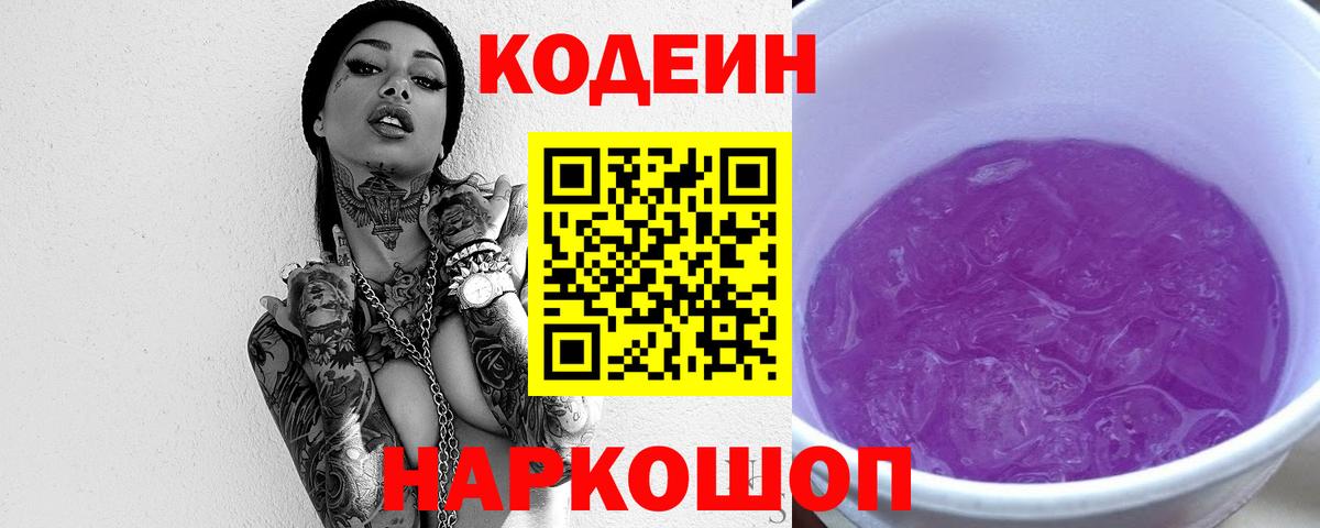 Кодеин Purple Drank Рыбинск